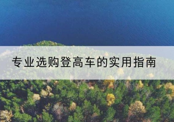 沙河电动登高车厂家推荐-专业选购登高车的实用指南
