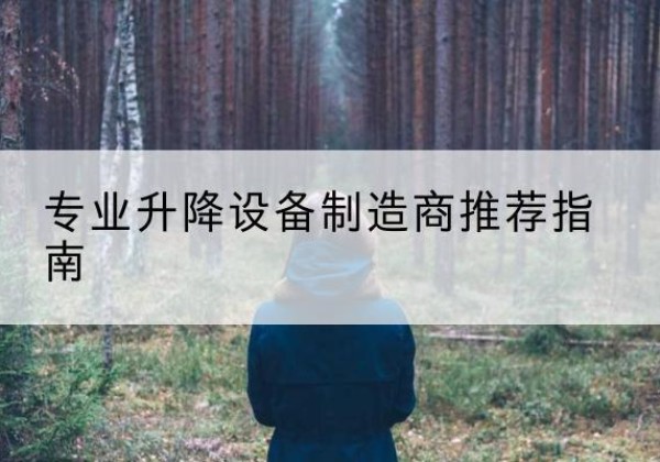 沙河电动剪叉升降平台厂家-专业升降设备制造商推荐指南