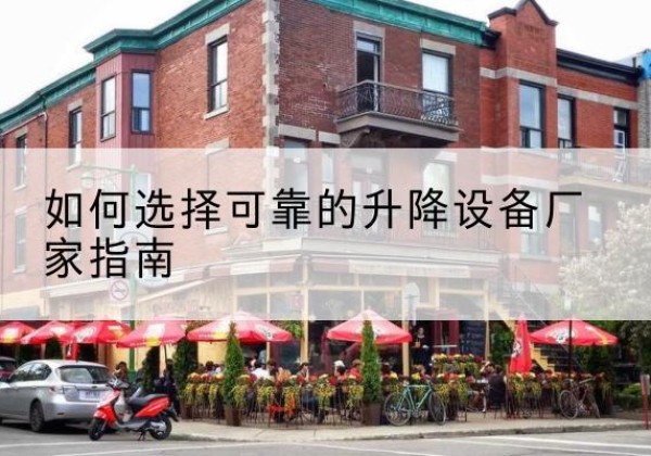 沙河电动升降机厂家-如何选择可靠的升降设备厂家指南